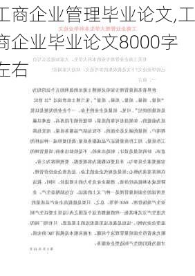 工商企业管理毕业论文,工商企业毕业论文8000字左右