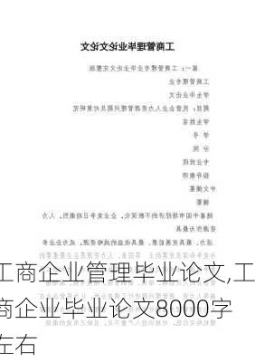 工商企业管理毕业论文,工商企业毕业论文8000字左右