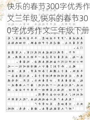 快乐的春节300字优秀作文三年级,快乐的春节300字优秀作文三年级下册