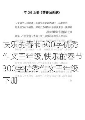 快乐的春节300字优秀作文三年级,快乐的春节300字优秀作文三年级下册