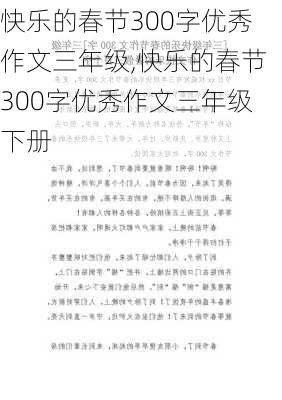 快乐的春节300字优秀作文三年级,快乐的春节300字优秀作文三年级下册