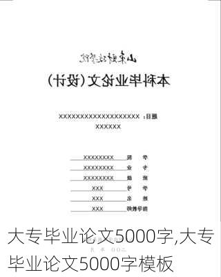 大专毕业论文5000字,大专毕业论文5000字模板