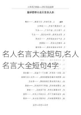 名人名言大全短句,名人名言大全短句4字