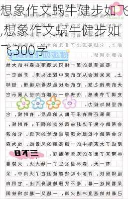 想象作文蜗牛健步如飞,想象作文蜗牛健步如飞300字