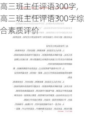 高三班主任评语300字,高三班主任评语300字综合素质评价