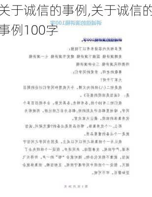 关于诚信的事例,关于诚信的事例100字