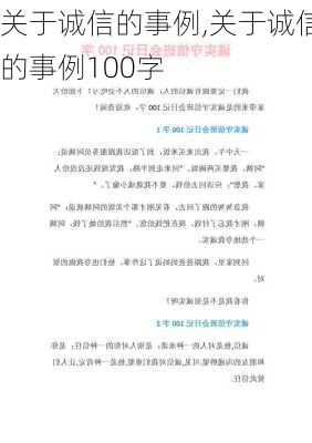 关于诚信的事例,关于诚信的事例100字