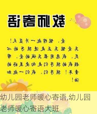 幼儿园老师暖心寄语,幼儿园老师暖心寄语大班