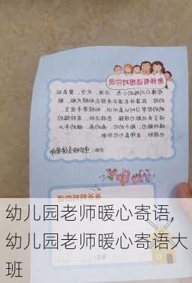 幼儿园老师暖心寄语,幼儿园老师暖心寄语大班