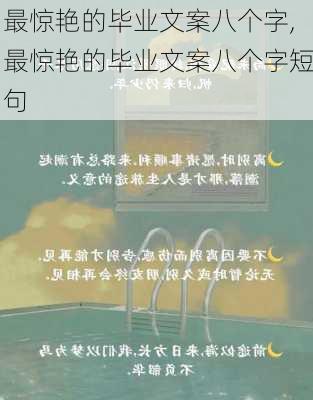 最惊艳的毕业文案八个字,最惊艳的毕业文案八个字短句