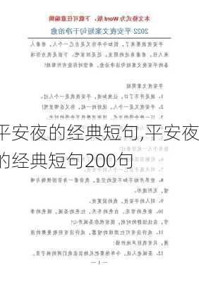 平安夜的经典短句,平安夜的经典短句200句