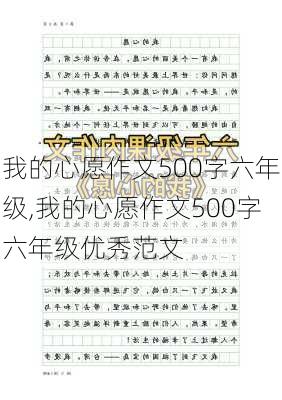 我的心愿作文500字六年级,我的心愿作文500字六年级优秀范文