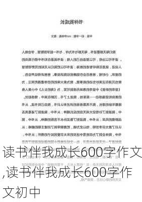 读书伴我成长600字作文,读书伴我成长600字作文初中