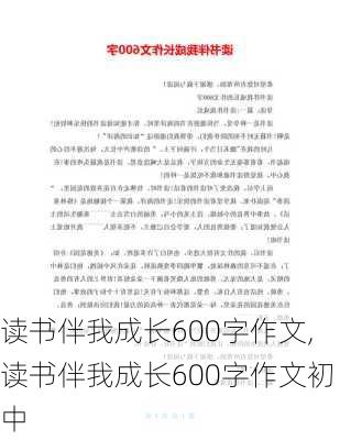 读书伴我成长600字作文,读书伴我成长600字作文初中