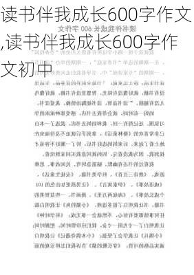 读书伴我成长600字作文,读书伴我成长600字作文初中