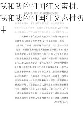 我和我的祖国征文素材,我和我的祖国征文素材初中