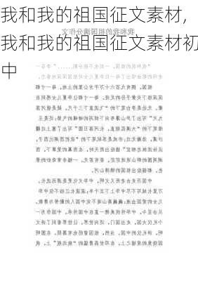 我和我的祖国征文素材,我和我的祖国征文素材初中