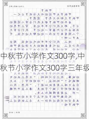 中秋节小学作文300字,中秋节小学作文300字三年级