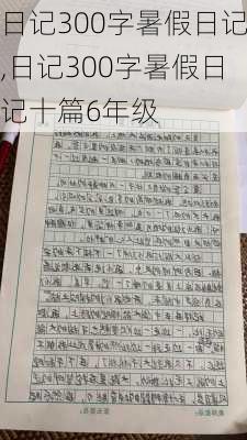 日记300字暑假日记,日记300字暑假日记十篇6年级