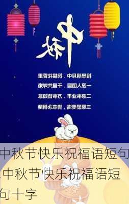 中秋节快乐祝福语短句,中秋节快乐祝福语短句十字