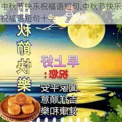 中秋节快乐祝福语短句,中秋节快乐祝福语短句十字