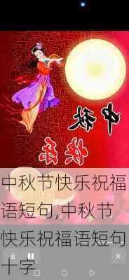 中秋节快乐祝福语短句,中秋节快乐祝福语短句十字