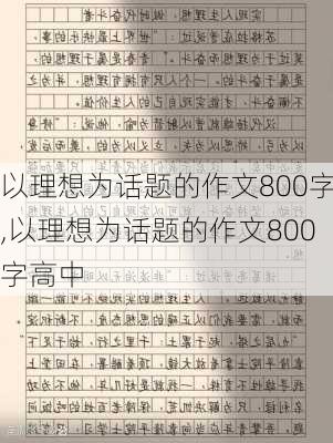 以理想为话题的作文800字,以理想为话题的作文800字高中