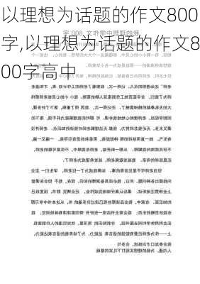 以理想为话题的作文800字,以理想为话题的作文800字高中