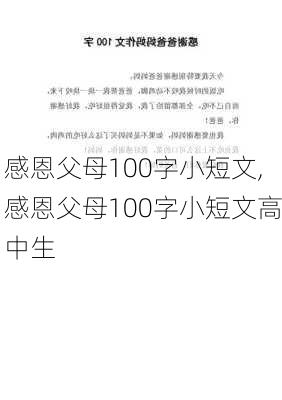 感恩父母100字小短文,感恩父母100字小短文高中生