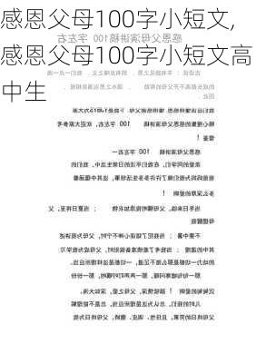 感恩父母100字小短文,感恩父母100字小短文高中生