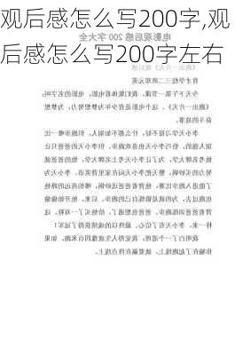 观后感怎么写200字,观后感怎么写200字左右