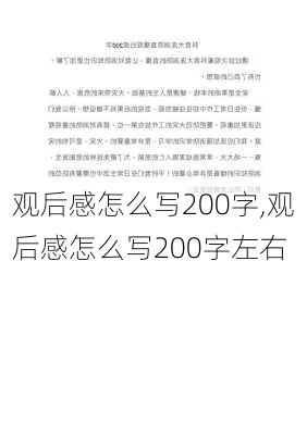 观后感怎么写200字,观后感怎么写200字左右