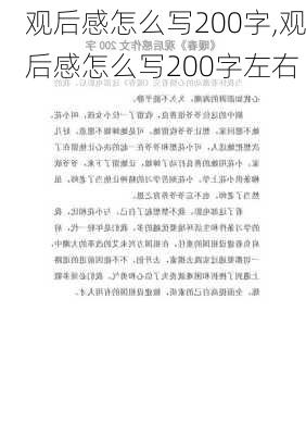 观后感怎么写200字,观后感怎么写200字左右