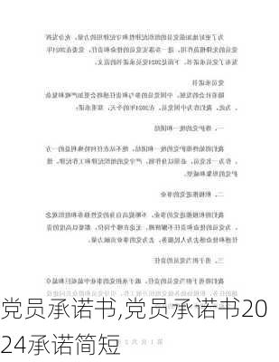 党员承诺书,党员承诺书2024承诺简短