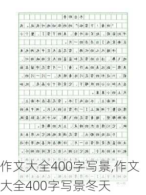 作文大全400字写景,作文大全400字写景冬天