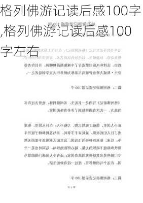 格列佛游记读后感100字,格列佛游记读后感100字左右