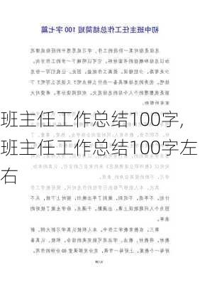 班主任工作总结100字,班主任工作总结100字左右