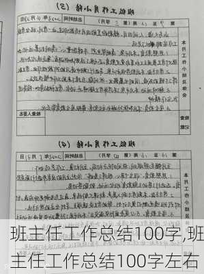 班主任工作总结100字,班主任工作总结100字左右