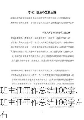 班主任工作总结100字,班主任工作总结100字左右