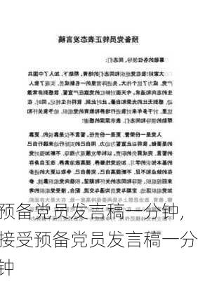 预备党员发言稿一分钟,接受预备党员发言稿一分钟