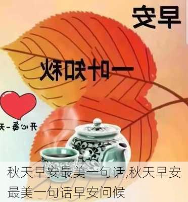 秋天早安最美一句话,秋天早安最美一句话早安问候