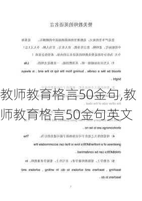 教师教育格言50金句,教师教育格言50金句英文