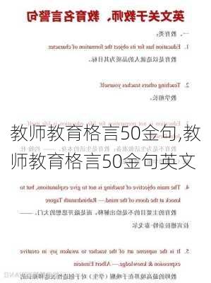 教师教育格言50金句,教师教育格言50金句英文