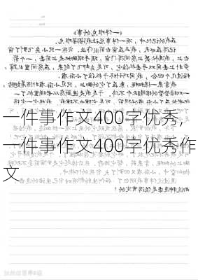 一件事作文400字优秀,一件事作文400字优秀作文