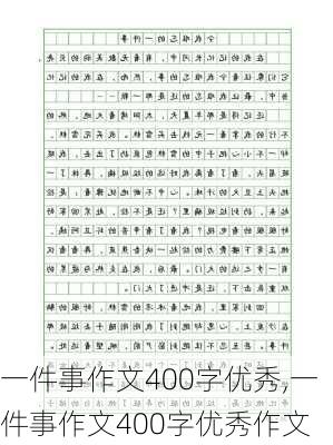 一件事作文400字优秀,一件事作文400字优秀作文