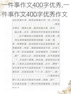 一件事作文400字优秀,一件事作文400字优秀作文