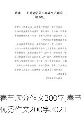 春节满分作文200字,春节优秀作文200字2021