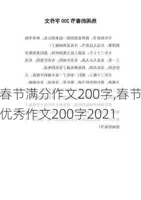 春节满分作文200字,春节优秀作文200字2021