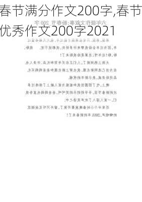 春节满分作文200字,春节优秀作文200字2021