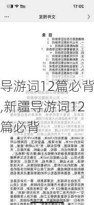 导游词12篇必背,新疆导游词12篇必背